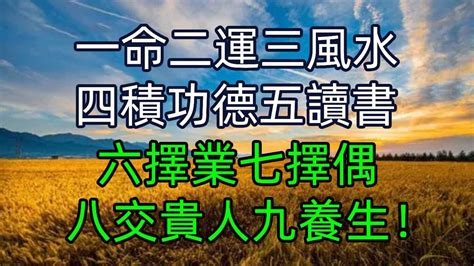 一命二運三風水四積德五讀書|一命二運三風水四積陰德五讀書原文解讀